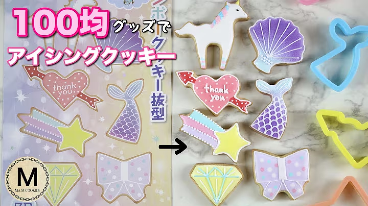 【アイシングクッキー】100均のクッキー型をパッケージ通りに作ってみました Yume Kawaii Cookies
