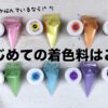 【アイシングクッキー】はじめて使う着色料について アイキャッチ