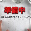 【アイシングクッキー】必要な道具について紹介します