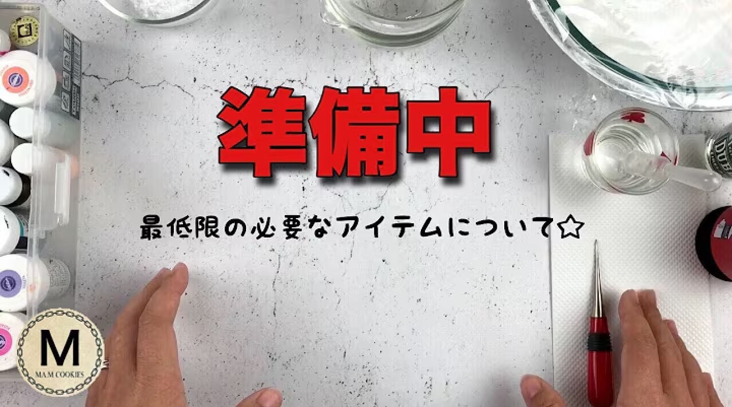 【アイシングクッキー】必要な道具について紹介します
